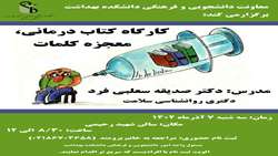 برگزاری کارگاه فرهنگی با موضوع (کتاب درمانی، معجزه کلمات) توسط معاونت فرهنگی و دانشجویی دانشکده